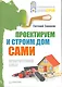 Проектируем и строим дом сами - фото 1