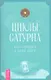 Циклы Сатурна. Карта изменений в вашей жизни. - фото 1
