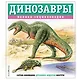 Динозавры. Полная энциклопедия - фото 1