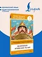 Волшебные армянские сказки. Уровень 1 = ?????????? ???????? ????????? - фото 4