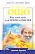 Мудрость Ошо. Еще один день для любви и счастья - фото 1