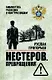 Нестеров. Превращения - фото 1