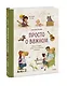 Просто о важном. Про Миру и Гошу. Вместе ищем ответы на сложные вопросы - фото 3