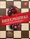 Шахматы для начинающих: правила, стратегии и тактика игры - фото 1