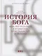 История Бога: 4000 лет исканий в иудаизме, христианстве и исламе - фото 1