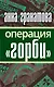 Операция "Горби" - фото 1