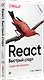 React. Быстрый старт, 2-е изд. - фото 2