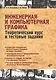Учебник для ВУЗов. Инженерная и компьютерная графика. Теоретический курс и тестовые задания - фото 1