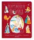 Александр Пушкин. Сказки. Книжка-панорамка - фото 12