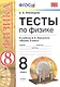 Тесты по физике. 8 класс. К учебнику А. В. Перышкина "Физика. 8 класс." - фото 1