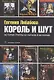Король и Шут. История группы от начала и до конца - фото 1