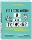 Кто в теле хозяин: я или гормоны? По следам всемогущих сигнальных веществ - фото 3