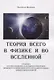 Теория всего в физике и во вселенной - фото 1