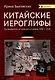 Китайские иероглифы. Путеводитель от ключей к словам HSK 1 (3.0). Учебное  пособие - фото 1