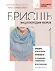 Бриошь. Энциклопедия узоров. Большое практическое руководство по созданию современных двухсторонних узоров и фактур (новое оформление) - фото 1