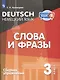 Немецкий язык. 3 класс. Слова и фразы. Сборник упражнений - фото 1