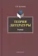 Теория литературы Учебник (Крупчанов) - фото 1