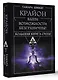 Крайон. Большая книга Силы. Ваши возможности безграничны! - фото 3
