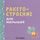 Ракетостроение для малышей - фото 1