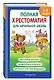 Полная хрестоматия для начальной школы. 1-4 классы. Книга 2 - фото 3