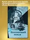 Непонятный роман - фото 4