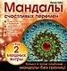 Мандалы счастливых перемен - фото 1