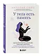 У тела есть память. Как психосоматика объясняет телесные симптомы и помогает справиться с травмами прошлого и переживаниями настоящего - фото 3