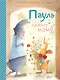 Пауль любит маму. Четыре незабываемые истории в одной книге - фото 1