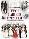 Герой нашего времени (с иллюстрациями, комментариями и статьёй В.Г. Белинского) - фото 1