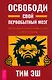 Освободи свой первобытный мозг. Источник наших мыслей и поступков - фото 1