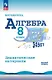 Математика. Алгебра. 8 класс. Базовый уровень. Дидактические материалы. Учебное пособие. ФГОС 2021 - фото 1
