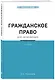 Гражданское право для начинающих. 3-е издание - фото 3