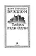 Тайна леди Одли - фото 14