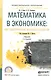 Математика в экономике: Математические методы и модели - фото 1