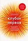 Клубок нервов. Как заставить тревожность и перфекционизм работать на вас - фото 1