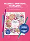 Вкусные истории. Раскрашиваем 20 популярных рецептов - фото 4