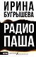 Радио Паша - фото 1