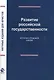 Развитие российской государственности. Историко-правовой анализ - фото 1