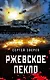 Ржевское пекло - фото 1