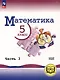 Математика. 5 класс. Базовый уровень. Учебное пособие. В 5-ти частях. Часть 3 (для слабовидящих обучающихся) - фото 1