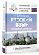 Русский язык. Толковый словарь - фото 3