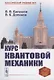 Курс квантовой механики - фото 1