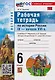 Рабочая тетрадь по истории России IX-начало XVI в.: 6 класс: к учебнику В.Р. Мединского, А.В. Торкунова «История. История России IX-начало XVI в. 6 класс». ФГОС НОВЫЙ (к новому учебнику) - фото 1