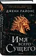 Имя всего сущего - фото 3