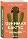 Обнимая кактус. Как говорить с подростком, чтобы он слышал и доверял - фото 3