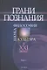 Грани познания. Наука. Философия. Культура в XXI веке. В двух книгах. Книга 1 - фото 1
