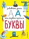 Буквы - фото 1