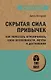 Скрытая сила привычек. Как перестать ограничивать свои возможности, мечты и достижения (#экопокет) - фото 1