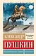 Медный всадник. Поэмы. С комментариями - фото 1