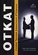 О.Т.К.А.Т — Особая Техника Клиентской Аттракции - фото 1